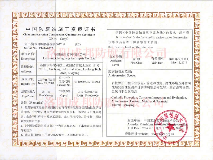 中國防腐蝕施工資質(zhì)證書-2